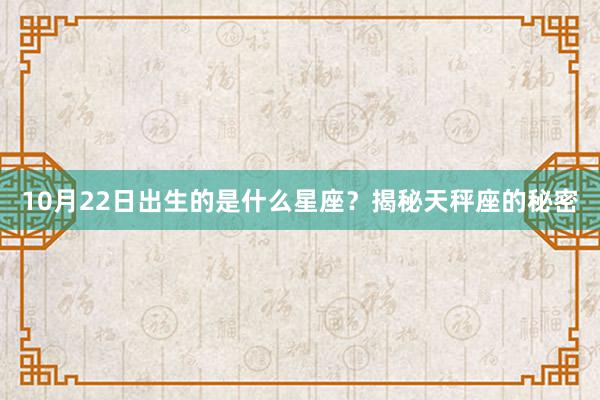 10月22日出生的是什么星座？揭秘天秤座的秘密