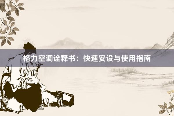 格力空调诠释书：快速安设与使用指南